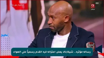 رسالة مؤثرة.. شيكابالا يعلن اعتزاله كرة القدم رسمياً على الهواء